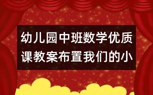 幼兒園中班數(shù)學(xué)優(yōu)質(zhì)課教案：布置我們的小小文具超市（原創(chuàng)）