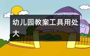 幼兒園教案工具用處大