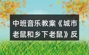 中班音樂教案《城市老鼠和鄉(xiāng)下老鼠》反思