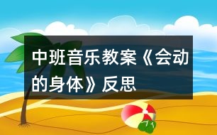 中班音樂教案《會動的身體》反思