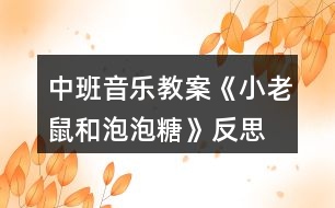 中班音樂教案《小老鼠和泡泡糖》反思