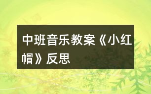 中班音樂教案《小紅帽》反思