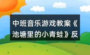 中班音樂游戲教案《池塘里的小青蛙》反思