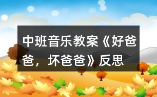 中班音樂教案《好爸爸，壞爸爸》反思