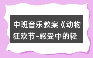 中班音樂教案《動物狂歡節(jié)-感受中的輕與重》反思