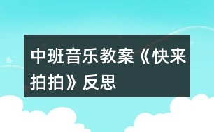 中班音樂(lè)教案《快來(lái)拍拍》反思