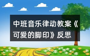 中班音樂律動教案《可愛的腳印》反思