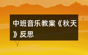 中班音樂教案《秋天》反思