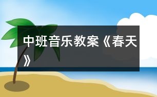 中班音樂(lè)教案《春天》