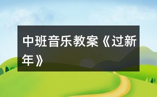 中班音樂(lè)教案《過(guò)新年》