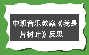 中班音樂教案《我是一片樹葉》反思