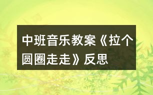 中班音樂教案《拉個圓圈走走》反思