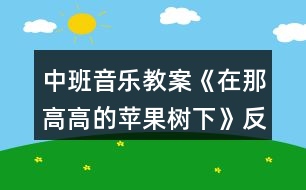 中班音樂教案《在那高高的蘋果樹下》反思