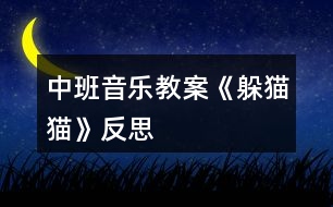 中班音樂教案《躲貓貓》反思