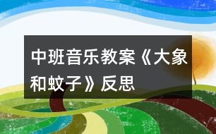 中班音樂(lè)教案《大象和蚊子》反思