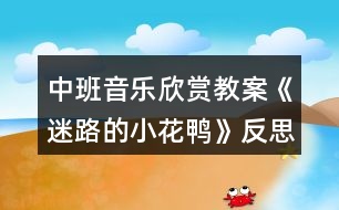 中班音樂欣賞教案《迷路的小花鴨》反思