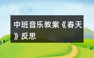 中班音樂教案《春天》反思