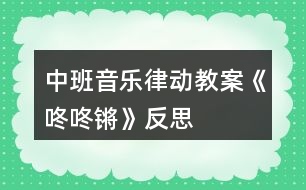 中班音樂律動(dòng)教案《咚咚鏘》反思