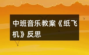 中班音樂(lè)教案《紙飛機(jī)》反思