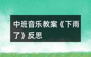 中班音樂教案《下雨了》反思