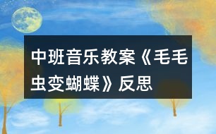 中班音樂(lè)教案《毛毛蟲變蝴蝶》反思