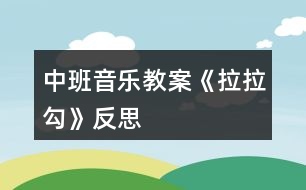 中班音樂教案《拉拉勾》反思