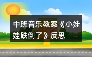 中班音樂教案《小娃娃跌倒了》反思