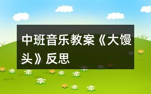 中班音樂教案《大饅頭》反思