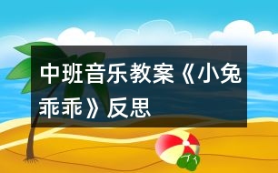 中班音樂(lè)教案《小兔乖乖》反思