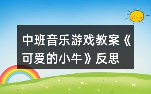 中班音樂游戲教案《可愛的小?！贩此?></p>										
													<h3>1、中班音樂游戲教案《可愛的小?！贩此?/h3><p><strong>【活動目標】</strong></p><p>　　1、感受歌曲歡快的情緒，能用輕松、跳躍的方法唱出歌曲中小?；顫?、勤勞、可愛的形象。</p><p>　　2、通過歌唱，感受牛是人類的好朋友，激發(fā)喜歡小牛的情感。</p><p>　　3、在學習歌表演的基礎(chǔ)上，結(jié)合游戲情節(jié)，注意隨著音樂的變化而變換動作。</p><p>　　4、通過整體欣賞音樂、圖片和動作，幫助幼兒理解歌詞內(nèi)容。</p><p><strong>【活動準備】</strong></p><p>　　手偶、VCD、圖譜。</p><p><strong>【活動過程】</strong></p><p>　　一、師生問好、發(fā)聲練習。</p><p>　　二、教師講故事引入主題。</p><p>　　動物王國里可真有趣，(出示小牛手偶)瞧，這是誰呀!這只可愛的小牛，它的年紀很小，吃草也要媽媽帶著，可是它已經(jīng)知道要幫爸爸干活了，有一天，它跟爸爸去耕地(理解耕地)，不小心摔跤了，可是它不怕，還快樂的唱著歌呢。聽聽它是怎么唱的。今天我們就來學這首歌《可愛的小?！?。</p><p>　　三、教師范唱歌曲，進一步幫助幼兒理解歌曲內(nèi)容。</p><p>　　1、教師清唱一遍。</p><p>　　提問：歌曲的名字叫什么?歌里的小?？蓯蹎?什么地方可愛?(根據(jù)幼兒的回答，著重講解“耕田”、“包古里”表示小牛跑的時候發(fā)出好聽的聲音。結(jié)合幼兒的回答教師搖動小鈴，表示小牛跑動發(fā)出好聽的聲音)</p><p>　　2、教師清唱第二遍。</p><p>　　請小朋友再仔細聽，把歌里唱的內(nèi)容都聽出來。(根據(jù)幼兒的回答出示圖譜。)</p><p>　　四、幼兒學唱歌曲。</p><p>　　1、播放錄音，幼兒隨歌曲節(jié)拍拍手，拍出活潑高興的情緒。</p><p>　　2、教師清唱，速度稍慢，幼兒跟唱“包古里包古里摔一跤”一句，其他內(nèi)容不唱。</p><p>　　3、教師配伴奏演唱，幼兒跟唱全曲1~2遍。(加上簡單的動作)</p><p>　　五、幼兒合作演唱。</p><p>　　將幼兒分成兩部分。</p><p>　　第一遍：男孩唱歌曲第一段，女孩唱第二段，“包古里包古里摔一跤”一句集體唱。</p><p>　　第二遍：男女輪換，演唱形式同上。</p><p>　　六、結(jié)束活動。</p><p>　　幼兒隨歌曲錄音，教師搖動小鈴，帶領(lǐng)幼兒邊唱邊自由做牛跑的動作活潑的跑出活動室。</p><p><strong>【活動反思】</strong></p><p>　　在活動中教師突破重難點運用了各種策略，使環(huán)節(jié)層層遞進，在有效的師生互動中孩子進行突破。有效的支架搭建體現(xiàn)了孩子的主動參與，而不是教師的簡單說教，我怎么跳，你們這么跳。整個活動中非常充分體現(xiàn)孩子的自主學習，因為教師的圖譜支架幫助理解了曲調(diào)和歌詞的前后順序。激發(fā)了師生互動的興趣。</p><h3>2、大班優(yōu)秀音樂教案《可愛的茶壺》含反思</h3><p><strong>活動目標：</strong></p><p>　　1.能模擬