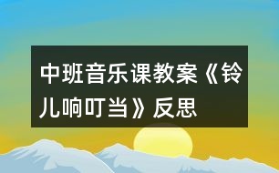 中班音樂(lè)課教案《鈴兒響叮當(dāng)》反思