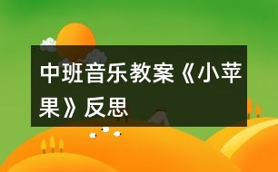 中班音樂教案《小蘋果》反思