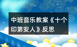 中班音樂(lè)教案《十個(gè)印第安人》反思