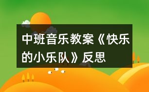 中班音樂教案《快樂的小樂隊(duì)》反思