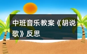 中班音樂教案《胡說歌》反思