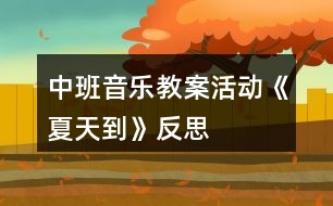 中班音樂(lè)教案活動(dòng)《夏天到》反思