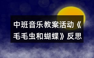 中班音樂教案活動(dòng)《毛毛蟲和蝴蝶》反思