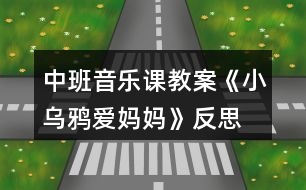 中班音樂課教案《小烏鴉愛媽媽》反思