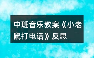 中班音樂教案《小老鼠打電話》反思