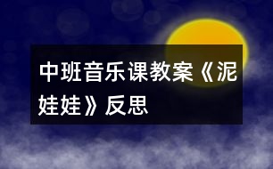 中班音樂(lè)課教案《泥娃娃》反思