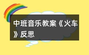 中班音樂教案《火車》反思