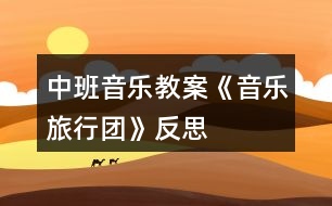 中班音樂(lè)教案《音樂(lè)旅行團(tuán)》反思