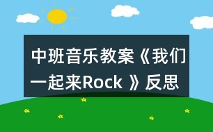 中班音樂教案《我們一起來Rock 》反思