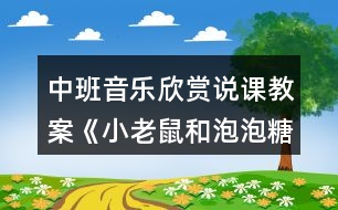 中班音樂欣賞說課教案《小老鼠和泡泡糖》反思