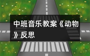 中班音樂教案《動(dòng)物》反思