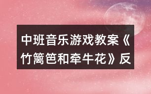 中班音樂游戲教案《竹籬笆和牽牛花》反思