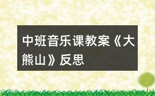 中班音樂課教案《大熊山》反思