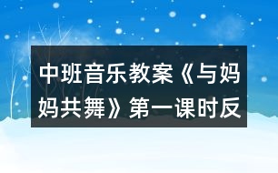 中班音樂教案《與媽媽共舞》第一課時反思