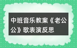 中班音樂教案《老公公》歌表演反思