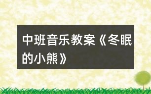 中班音樂教案《冬眠的小熊》